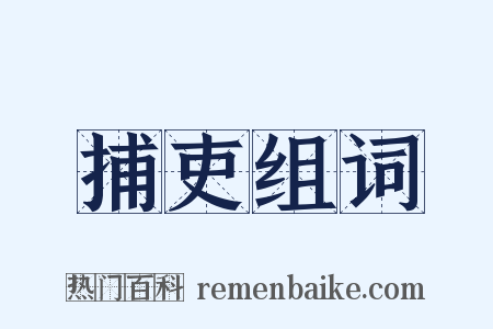 捕吏组词是什么意思的图片